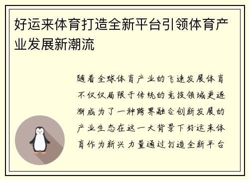 好运来体育打造全新平台引领体育产业发展新潮流