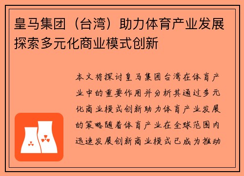 皇马集团（台湾）助力体育产业发展探索多元化商业模式创新