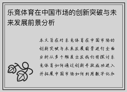 乐竞体育在中国市场的创新突破与未来发展前景分析