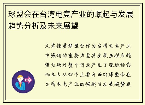 球盟会在台湾电竞产业的崛起与发展趋势分析及未来展望