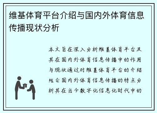 维基体育平台介绍与国内外体育信息传播现状分析