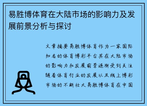 易胜博体育在大陆市场的影响力及发展前景分析与探讨