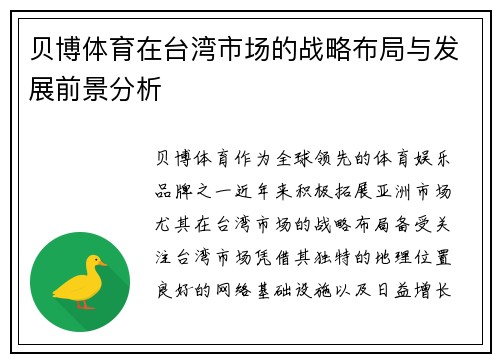 贝博体育在台湾市场的战略布局与发展前景分析