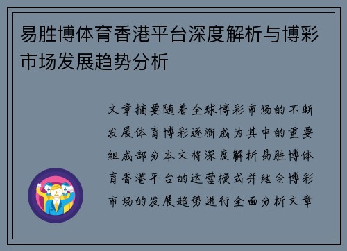 易胜博体育香港平台深度解析与博彩市场发展趋势分析