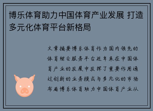 博乐体育助力中国体育产业发展 打造多元化体育平台新格局