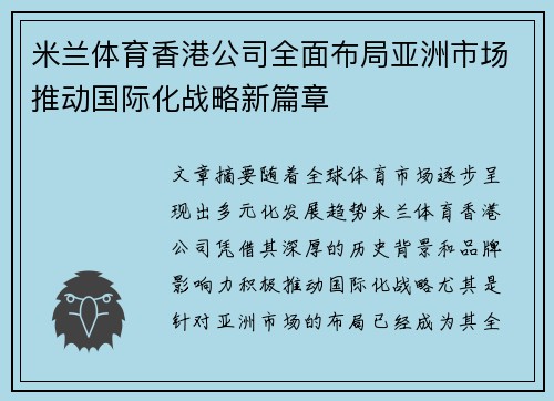 米兰体育香港公司全面布局亚洲市场推动国际化战略新篇章