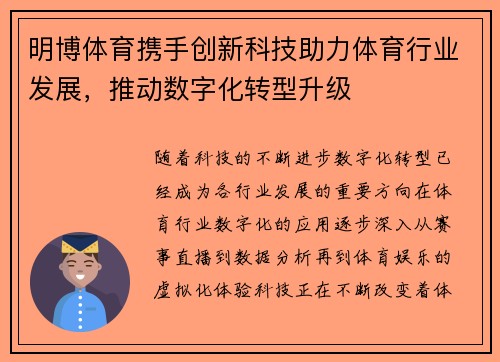 明博体育携手创新科技助力体育行业发展，推动数字化转型升级
