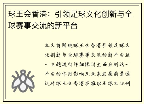 球王会香港：引领足球文化创新与全球赛事交流的新平台