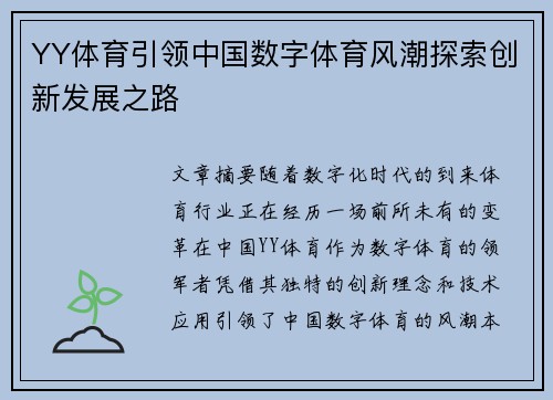 YY体育引领中国数字体育风潮探索创新发展之路