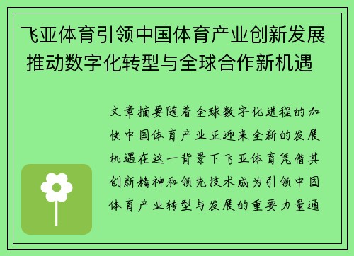 飞亚体育引领中国体育产业创新发展 推动数字化转型与全球合作新机遇