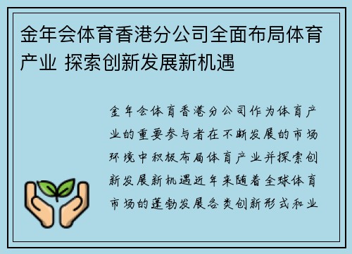 金年会体育香港分公司全面布局体育产业 探索创新发展新机遇