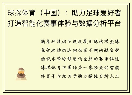 球探体育（中国）：助力足球爱好者打造智能化赛事体验与数据分析平台
