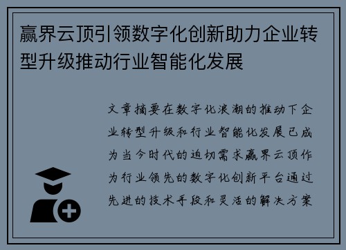 赢界云顶引领数字化创新助力企业转型升级推动行业智能化发展