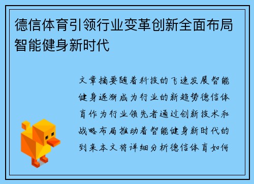 德信体育引领行业变革创新全面布局智能健身新时代