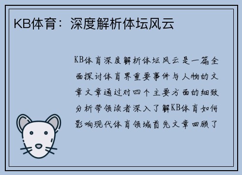 KB体育：深度解析体坛风云