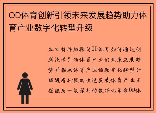 OD体育创新引领未来发展趋势助力体育产业数字化转型升级
