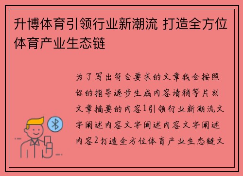 升博体育引领行业新潮流 打造全方位体育产业生态链