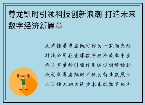 尊龙凯时引领科技创新浪潮 打造未来数字经济新篇章