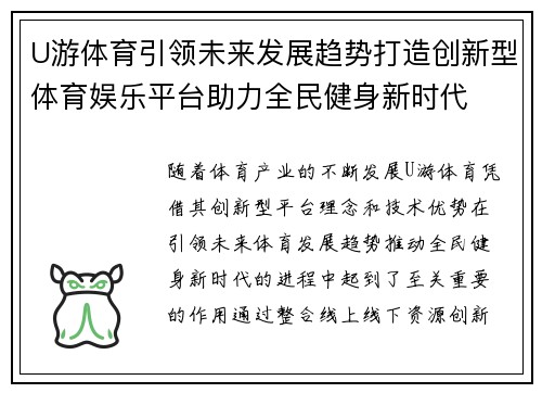 U游体育引领未来发展趋势打造创新型体育娱乐平台助力全民健身新时代