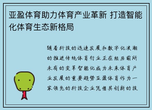 亚盈体育助力体育产业革新 打造智能化体育生态新格局