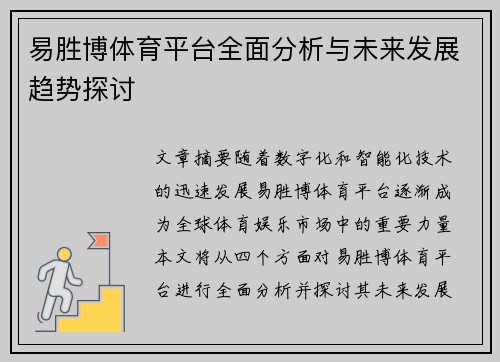 易胜博体育平台全面分析与未来发展趋势探讨