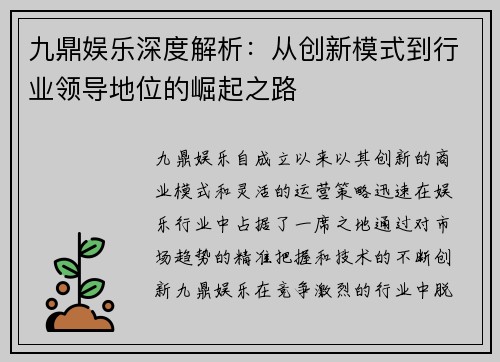 九鼎娱乐深度解析：从创新模式到行业领导地位的崛起之路