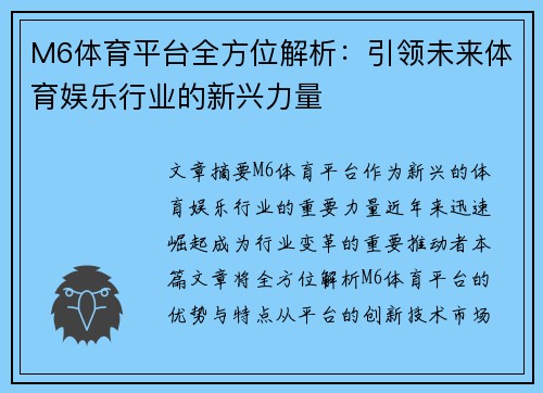 M6体育平台全方位解析：引领未来体育娱乐行业的新兴力量