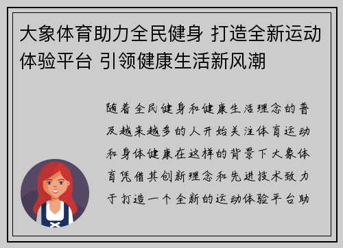 大象体育助力全民健身 打造全新运动体验平台 引领健康生活新风潮