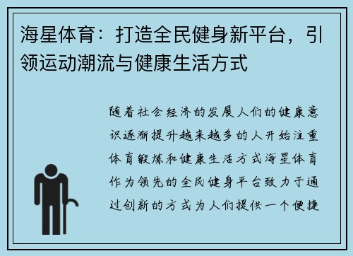 海星体育：打造全民健身新平台，引领运动潮流与健康生活方式