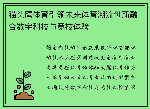 猫头鹰体育引领未来体育潮流创新融合数字科技与竞技体验