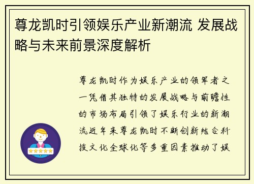 尊龙凯时引领娱乐产业新潮流 发展战略与未来前景深度解析