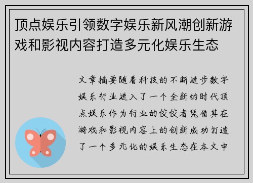 顶点娱乐引领数字娱乐新风潮创新游戏和影视内容打造多元化娱乐生态