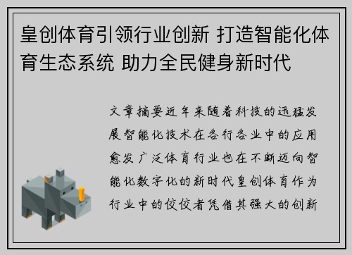 皇创体育引领行业创新 打造智能化体育生态系统 助力全民健身新时代