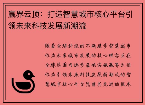赢界云顶：打造智慧城市核心平台引领未来科技发展新潮流