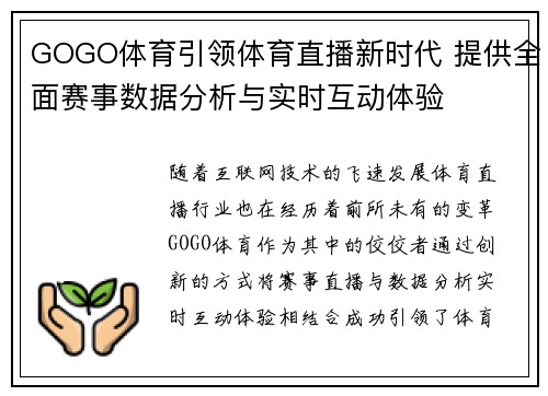GOGO体育引领体育直播新时代 提供全面赛事数据分析与实时互动体验