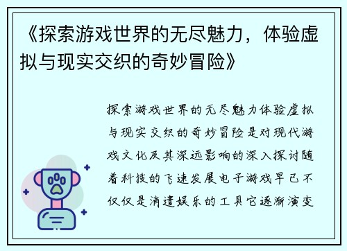 《探索游戏世界的无尽魅力，体验虚拟与现实交织的奇妙冒险》