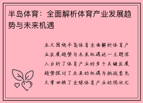 半岛体育：全面解析体育产业发展趋势与未来机遇