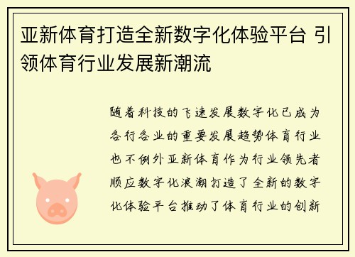 亚新体育打造全新数字化体验平台 引领体育行业发展新潮流
