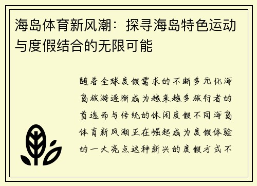 海岛体育新风潮：探寻海岛特色运动与度假结合的无限可能