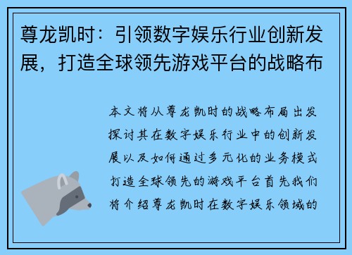 尊龙凯时：引领数字娱乐行业创新发展，打造全球领先游戏平台的战略布局