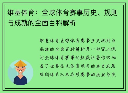 维基体育：全球体育赛事历史、规则与成就的全面百科解析