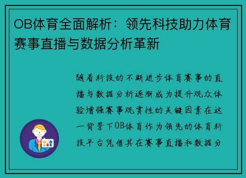 OB体育全面解析：领先科技助力体育赛事直播与数据分析革新