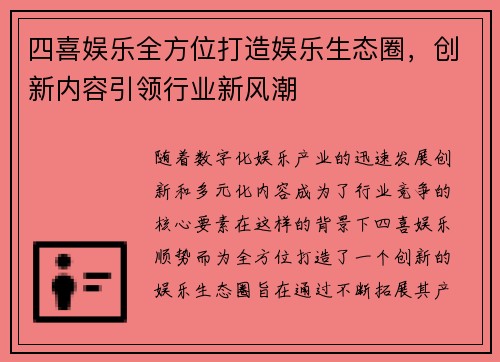 四喜娱乐全方位打造娱乐生态圈，创新内容引领行业新风潮