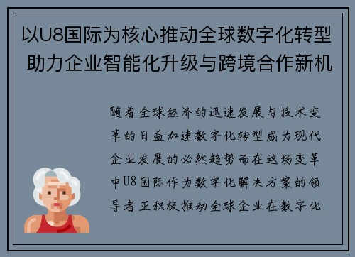 以U8国际为核心推动全球数字化转型 助力企业智能化升级与跨境合作新机遇