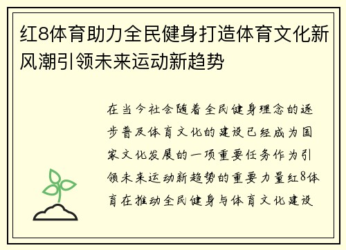 红8体育助力全民健身打造体育文化新风潮引领未来运动新趋势